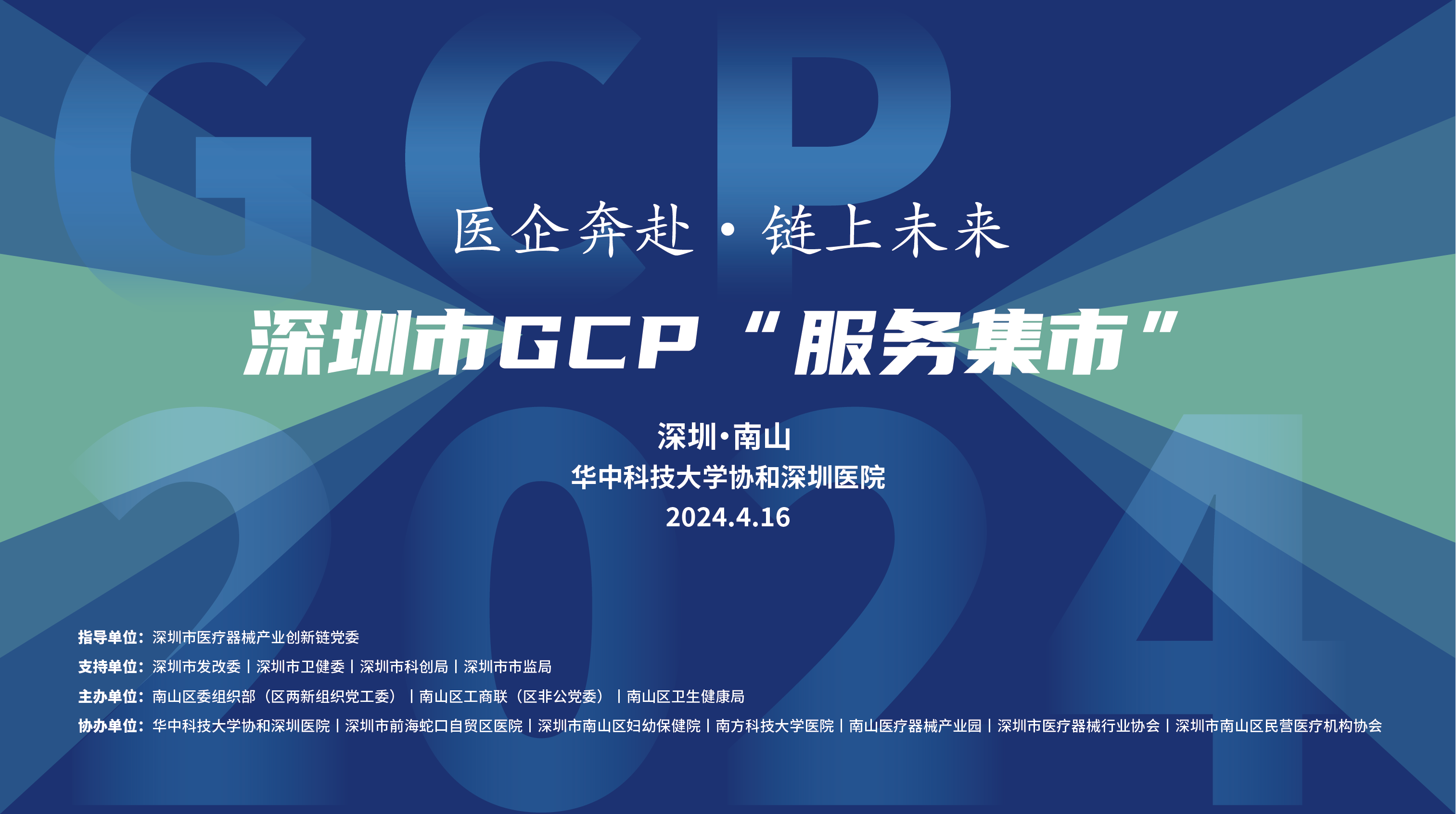 医企奔赴·链上未来|4月16日，深圳市GCP“服务集市”即将举行！