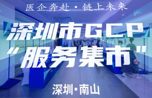 百盈承办深圳市首个医企对接GCP服务集市圆满完成